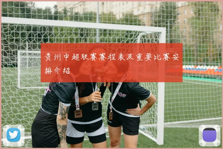 贵州中超联赛赛程表及重要比赛安排介绍