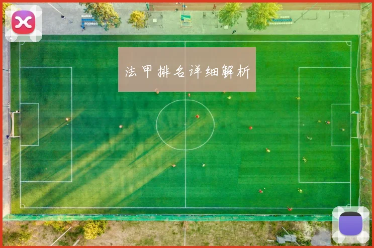 法甲排名详细解析