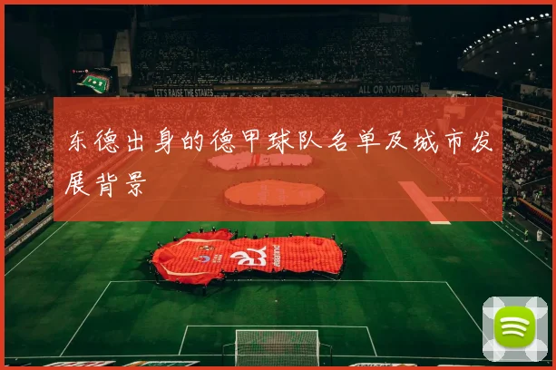 东德出身的德甲球队名单及城市发展背景