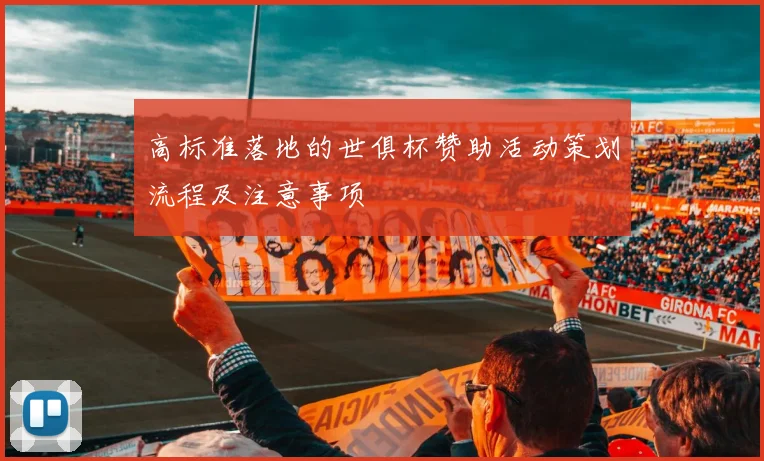 高标准落地的世俱杯赞助活动策划流程及注意事项