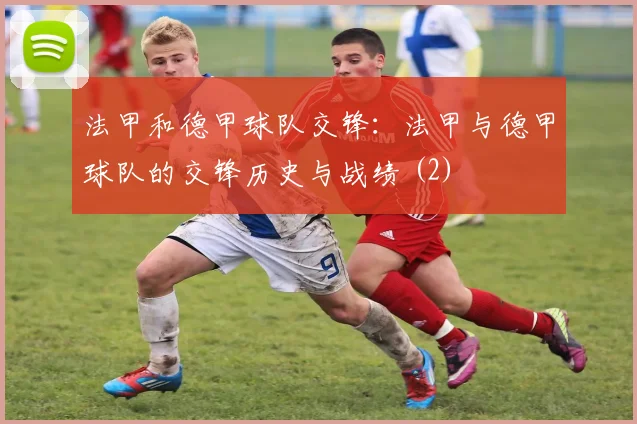 法甲和德甲球队交锋：法甲与德甲球队的交锋历史与战绩 (2)