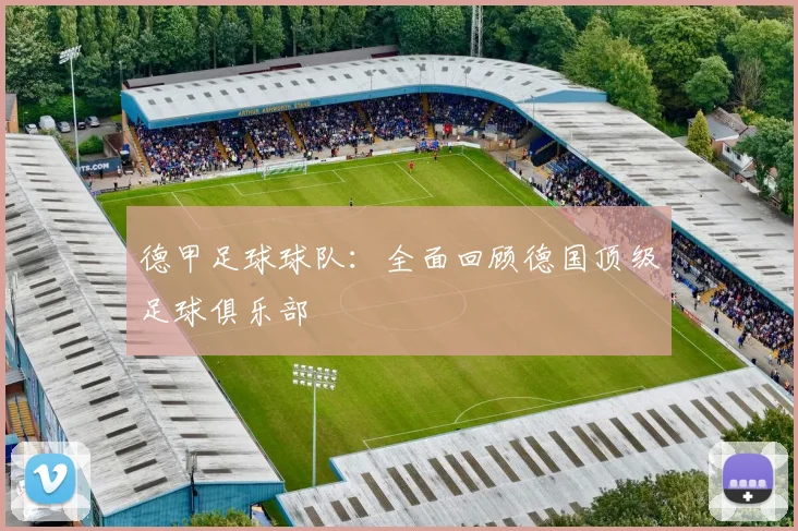 德甲足球球队:全面回顾德国顶级足球俱乐部