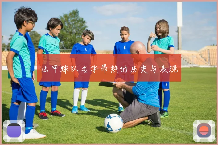 法甲球队名字昂热的历史与表现