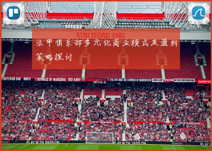 法甲俱乐部多元化商业模式及盈利策略探讨