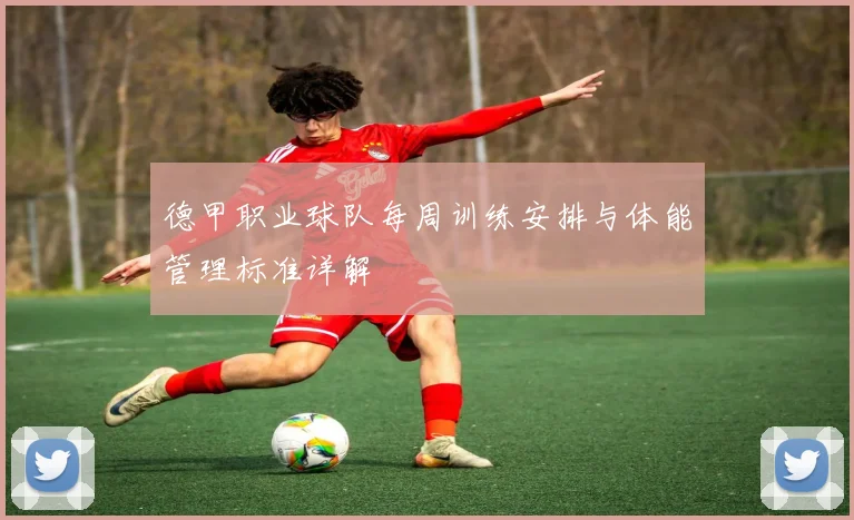德甲职业球队每周训练安排与体能管理标准详解