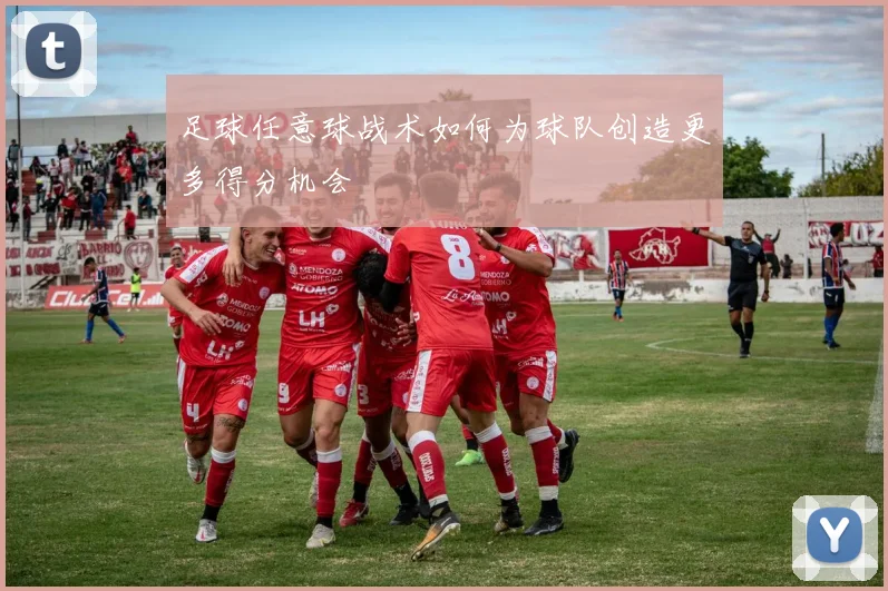 足球任意球战术如何为球队创造更多得分机会