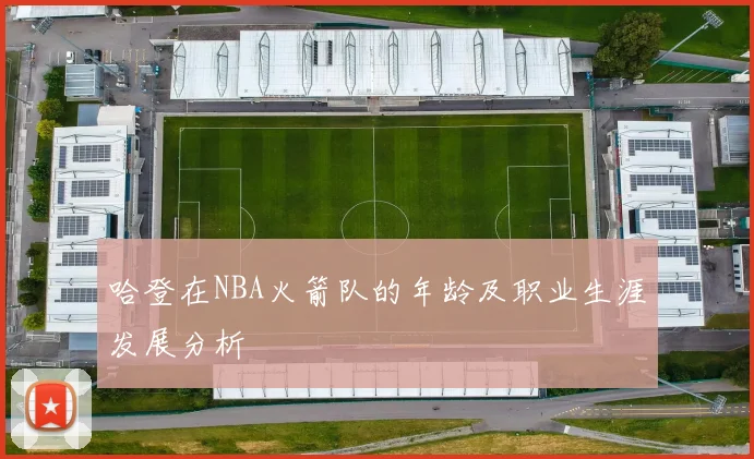 哈登在NBA火箭队的年龄及职业生涯发展分析