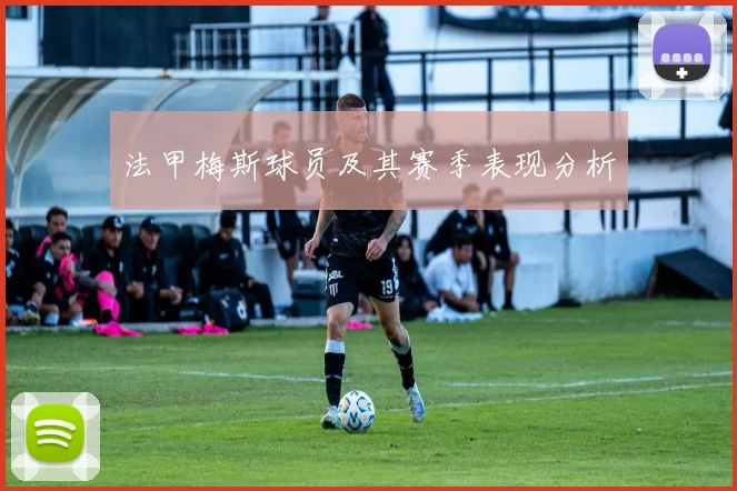 法甲梅斯球员及其赛季表现分析