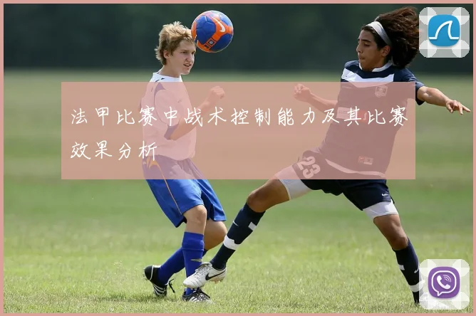 法甲比赛中战术控制能力及其比赛效果分析